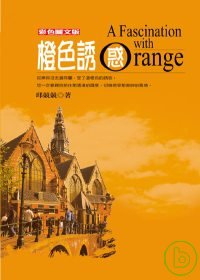 橙色誘惑:荷蘭風情之旅