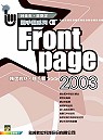 FrontPage 2003精選教材隨手翻