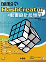Namo FlashCreator動畫設計超簡單