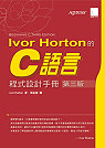 Ivor Horton的C語言程式設計手冊(第三版)