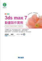 3ds max 7 動畫製作實務