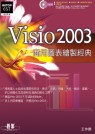 Microsoft Visio 2003商用圖表繪製經典