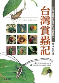 台灣賞蟲記 = Taiwan insects