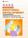 情緒發展 : 早期情緒經驗的結構