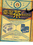 臺灣茶廣告百年