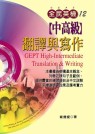 全民英檢(中高級)翻譯與寫作 =  GEPT High-Intermediate Translation & Writing /