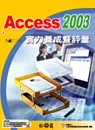 Access 2003實力養成暨評量