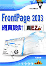 FrontPage2003網頁設計真EZ(附光碟)