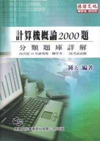 ►GO►最新優惠► 【書籍】計算機概論2000題(五版)