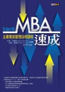 MBA速成:企業菁英管理自修課程