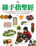 綠手指聖經:收錄所有園藝相關知識的百科全書,美化生活環境的最佳指南