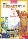 節慶公共藝術嘉年華 = Public art as festival