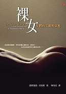 裸女 : 女體的美麗與哀愁 = The naked woman : a study of the female body