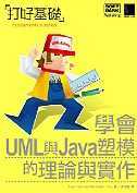 打好基礎:學會UML與Java塑模的理論與實作