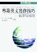 專業英文寫作技巧 :  麻雀變鳳凰 = Scientific writing in English for Chinese authors /