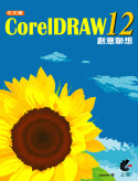 CorelDRAW 12中文版創意聯想