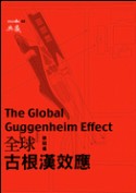 全球古根漢效應 = The golbal Guggenheim effect