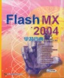 Flash MX 2004學習寶典