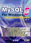 MySQL5 For Windows視覺化資料庫管理及開發經典