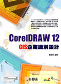 CorelDRAW 12 CIS企業識別設計