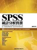 SPSS統計分析實務 /
