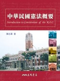 中華民國憲法概要 =  Introduction to constitution of the R.O.C /