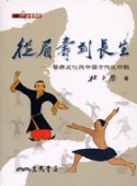從眉壽到長生 : 醫療文化與中國古代生命觀
