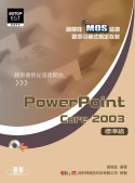 國際性MOS認證觀念引導式指定教材 : PowerPoint Core 2003(標準級)