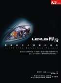 Lexus傳奇 : 車壇最令人驚艷的成功