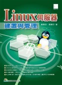 Linux伺服器建置與管理