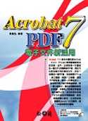 Acrobat PDF 7電子文件新活用