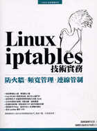 Linux iptables技術實務:防火牆.頻寬管理.連線管制
