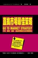 直搗市場最佳策略:市場.顧客.通路.產品與價值定位的策略整合