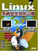 Linux系統安全與防火牆