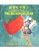 誰要吃草莓 =  The little mouse, the red ripe strawberry, and the big hungry bear /