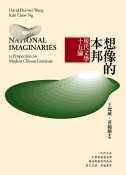 想像的本邦 :  現代文學十五論 = National imaginaries : 15 perspectives on modern Chinese literature /