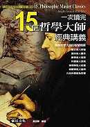 一次讀完15位哲學大師經典講義 : insights greatest of all time = 15 philosophic master classics