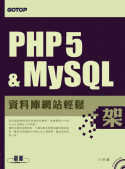 PHP 5 & MySQL資料庫網站輕鬆架
