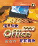 深入淺出OFFICE 2003使用寶典
