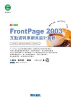 FrontPage 2003互動資料庫綱頁設計實務