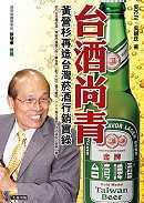 台酒尚青:黃營杉再造台灣菸酒行銷實錄