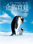 企鵝寶貝 :  南極的旅程 /