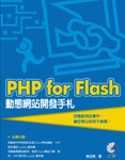 PHP for Flash 動態網站開發手札