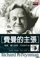 費曼的主張 : 誠實.獨立思考.不知為不知 = The Pleasure of Finding Things Out:The Best Sourt Works of Richard Feynman