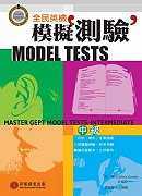 全民英檢模擬測驗Model Tests :  中級 = Master GEPT Model Tests: Intermediate /