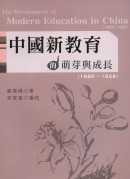中國新教育的萌芽與成長(1860-1928)