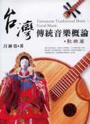 台灣傳統音樂概論. vocal music :  歌樂篇 = Taiwanese traditional music