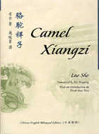 駱駝祥子Camel Xiangzi(英漢對照)