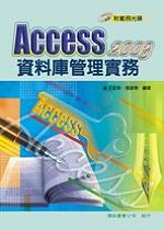 Access 2003資料庫管理實務