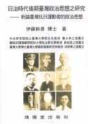 日治時代後期台灣政治思想之研究:台灣抗日運動者政治思想的分析